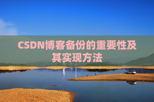CSDN博客备份的重要性及其实现方法